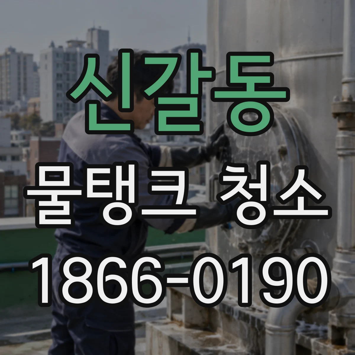 신갈동 물탱크 청소