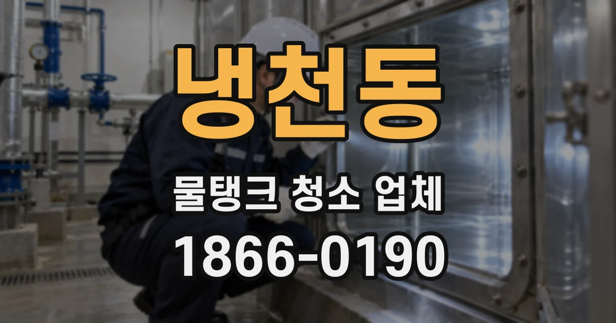 냉천동 물탱크 청소 업체
