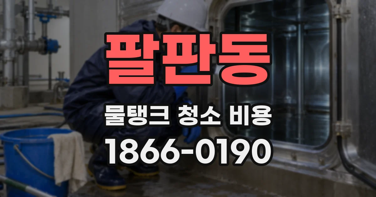 팔판동 물탱크 청소 비용