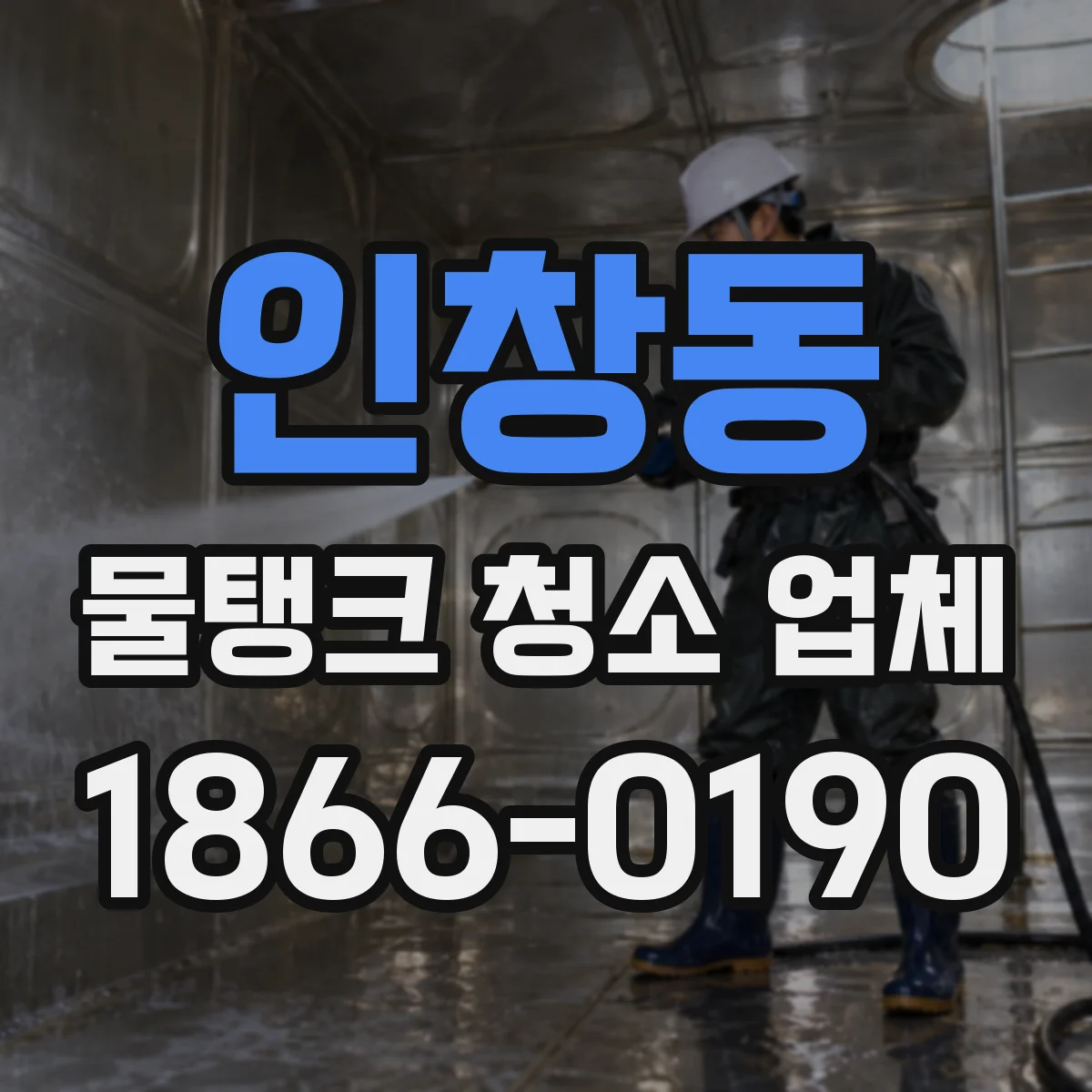 인창동 물탱크 청소 업체