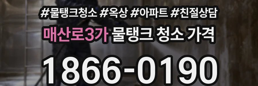 매산로3가 물탱크 청소 가격