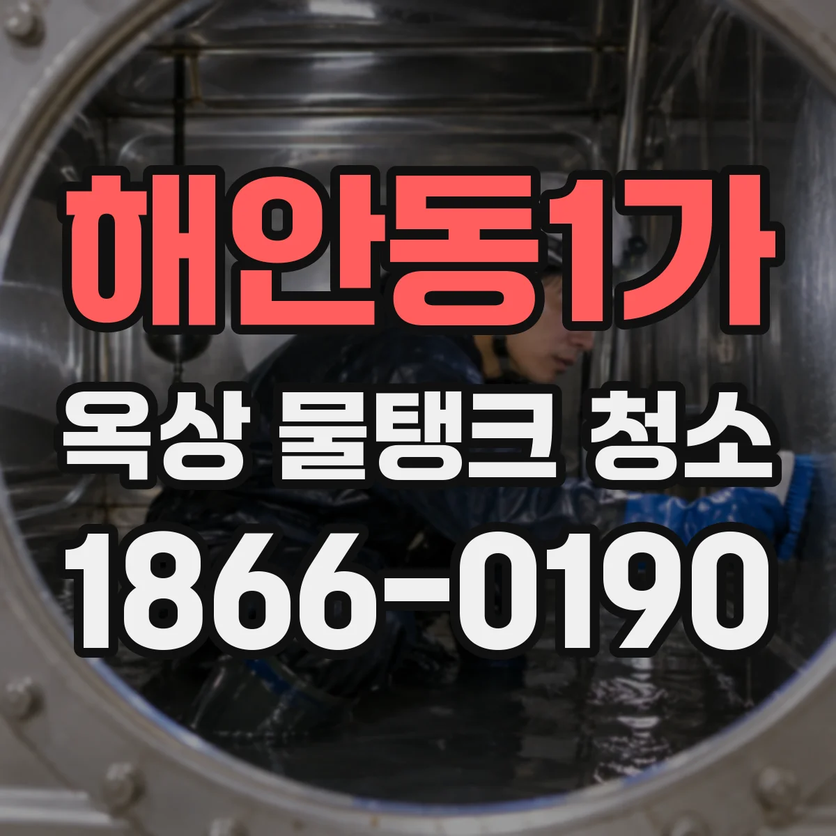 해안동1가 옥상 물탱크 청소
