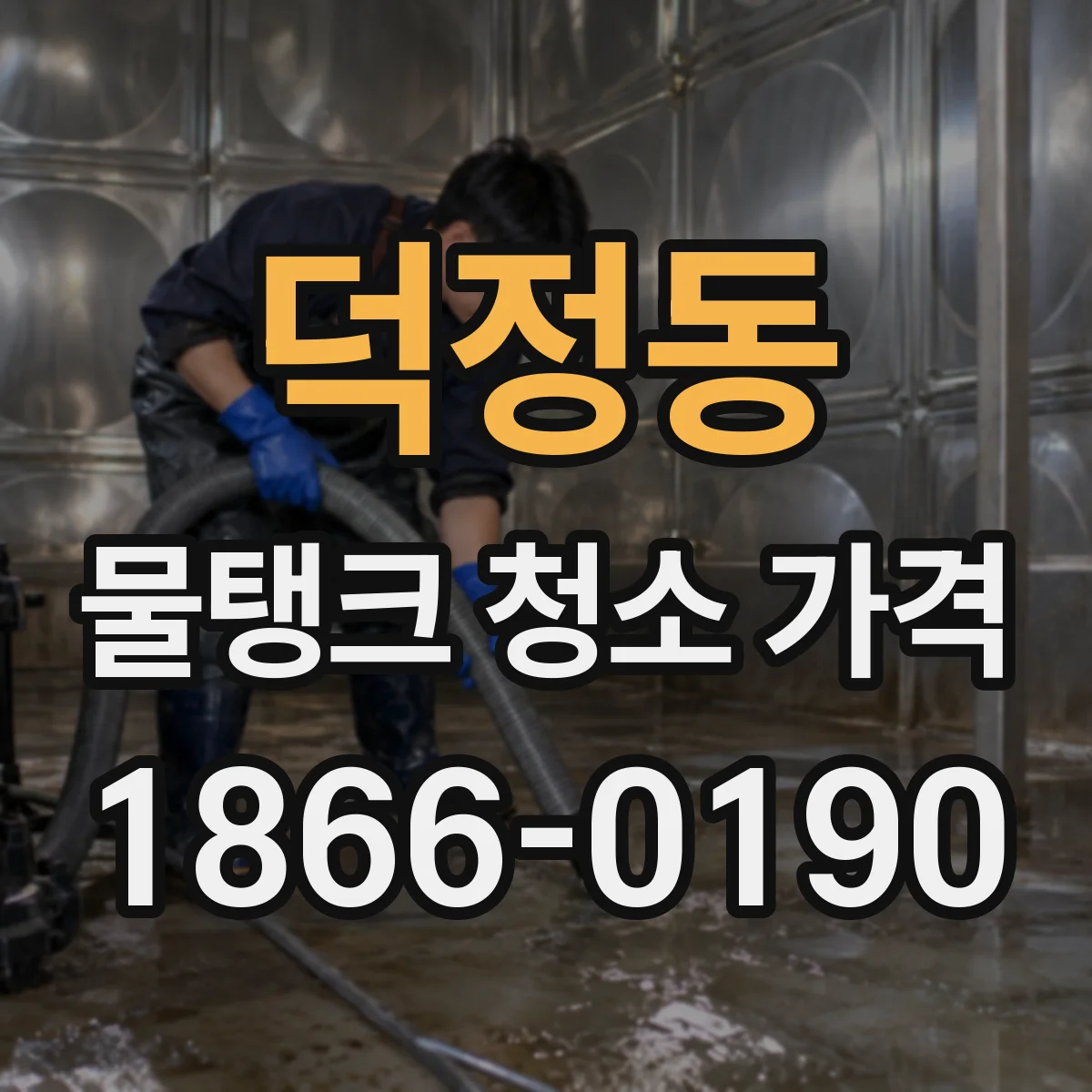 덕정동 물탱크 청소 가격
