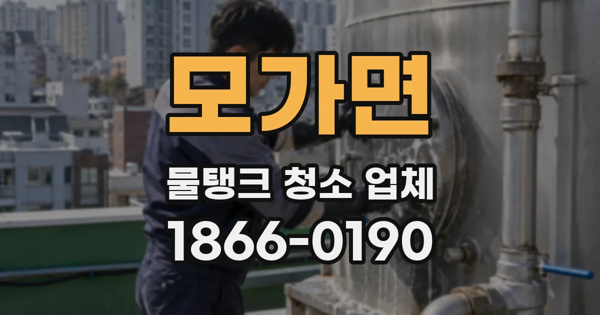 모가면 물탱크 청소 업체