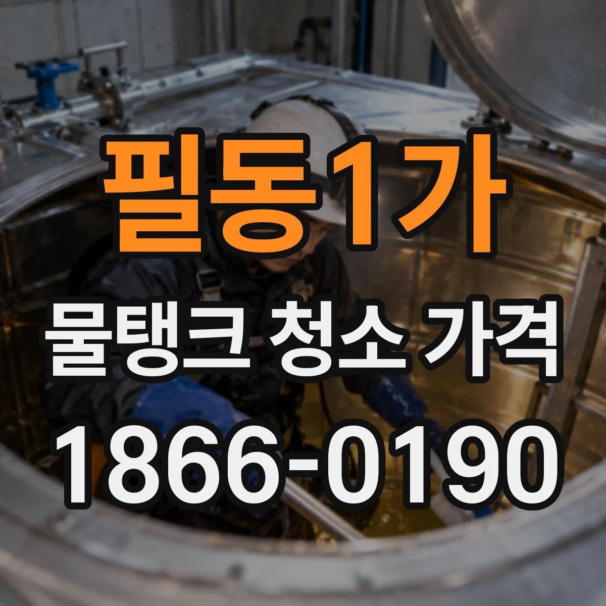 필동1가 물탱크 청소 가격