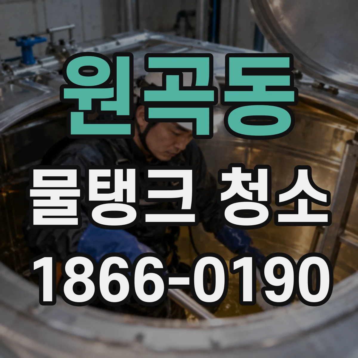 원곡동 물탱크 청소