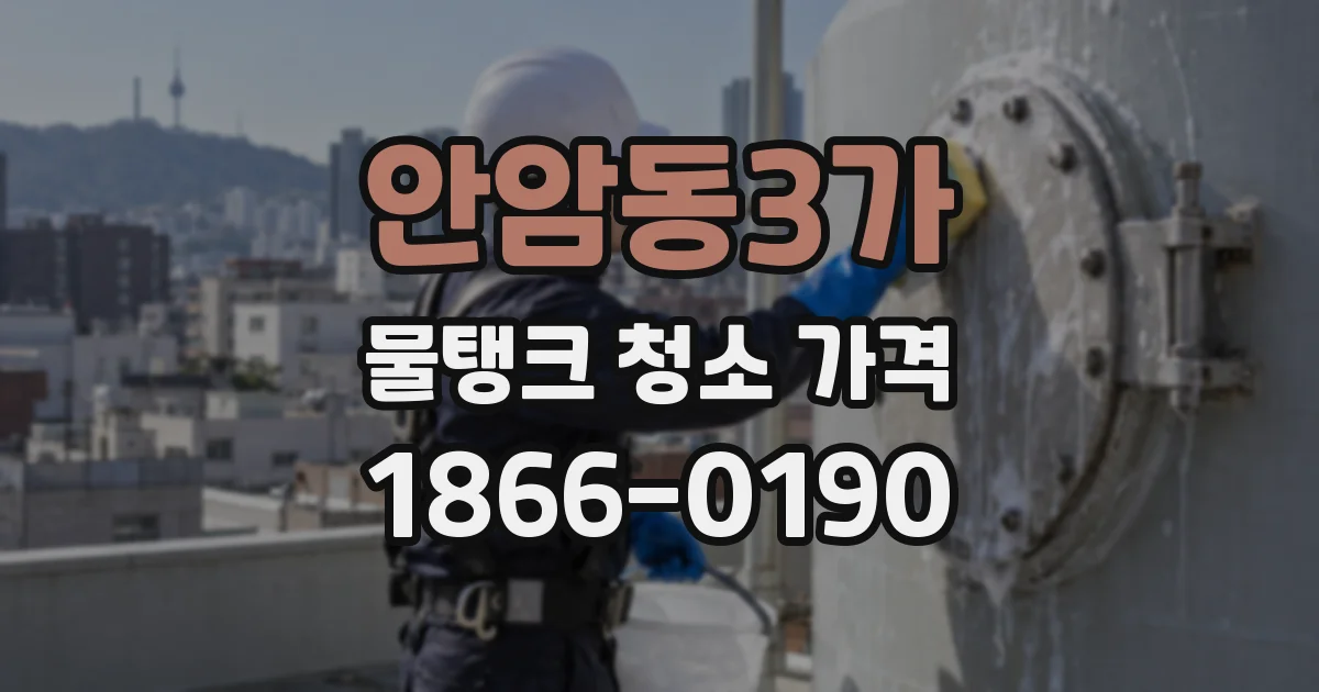 안암동3가 물탱크 청소 가격