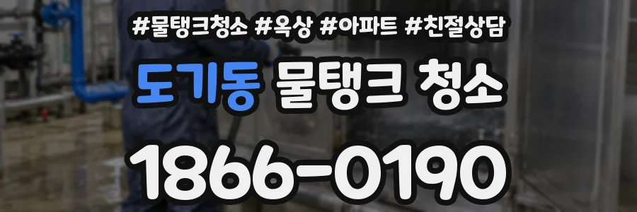 도기동 물탱크 청소