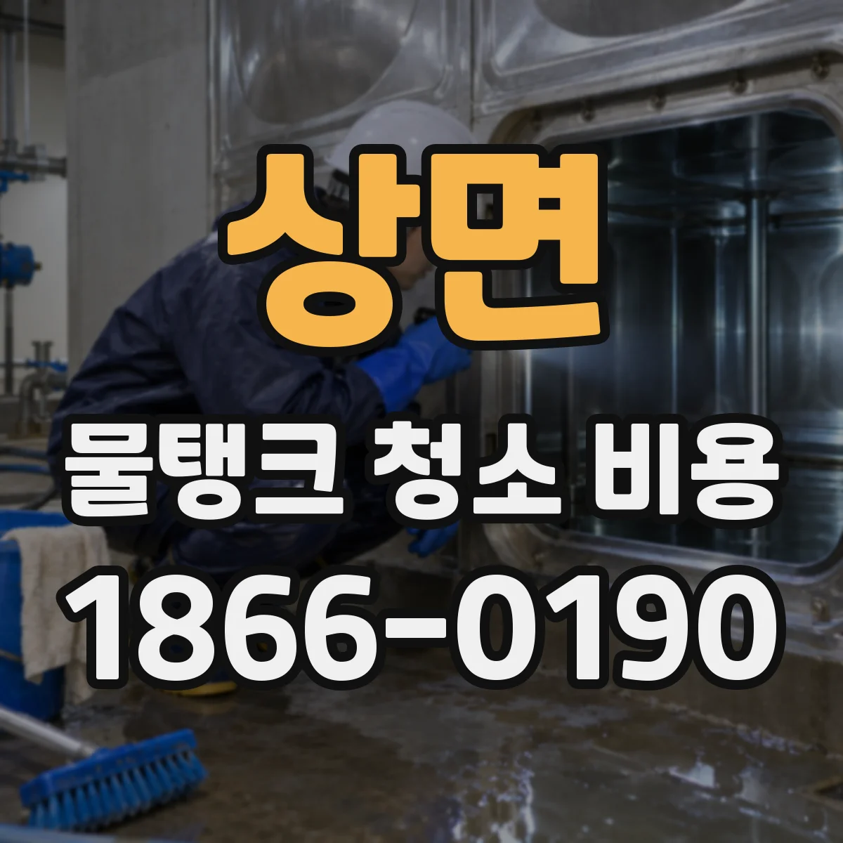 상면 물탱크 청소 비용 드레인 배수·잔수 처리 포함 여부