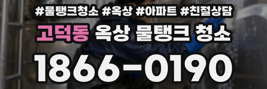 고덕동 옥상 물탱크 청소