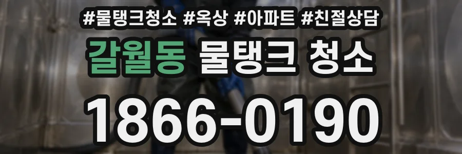 갈월동 물탱크 청소