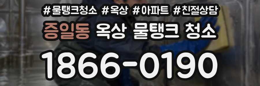 증일동 옥상 물탱크 청소