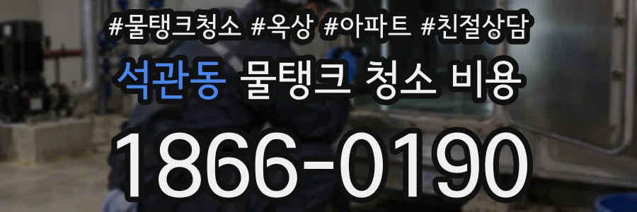 석관동 물탱크 청소 비용