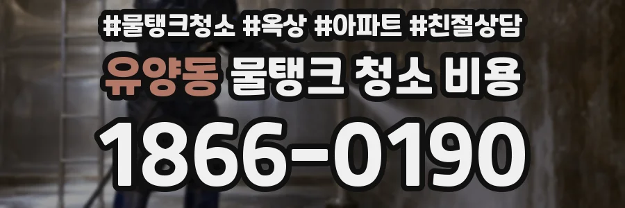 유양동 물탱크 청소 비용
