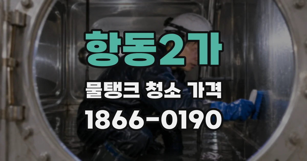 항동2가 물탱크 청소 가격