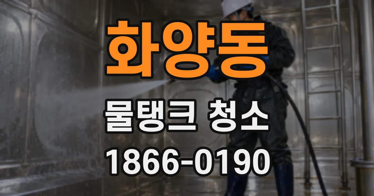 화양동 물탱크 청소