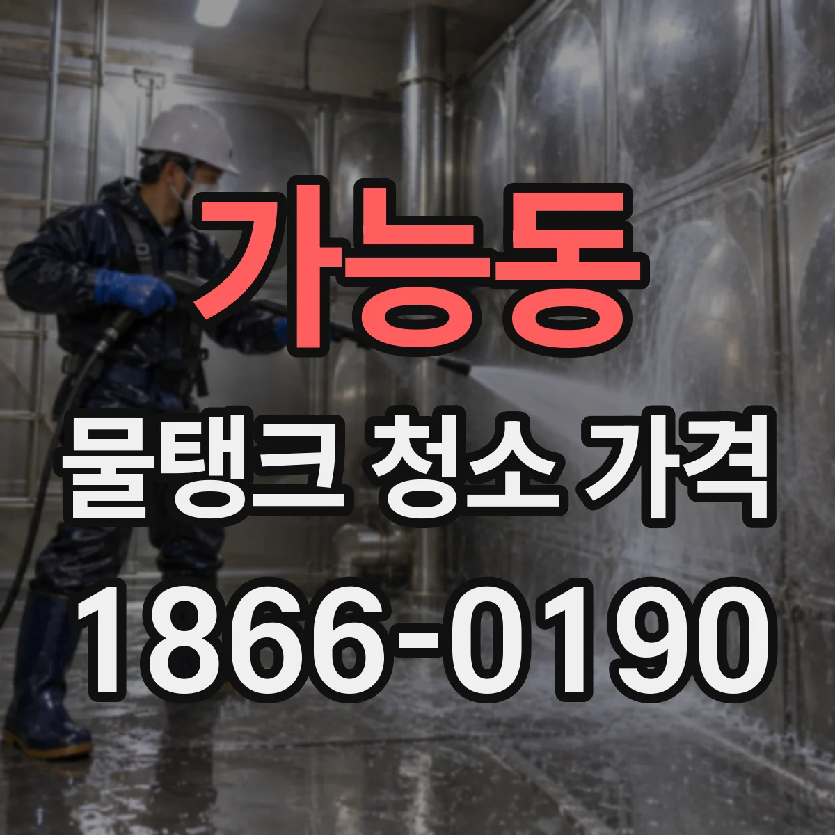 가능동 물탱크 청소 가격