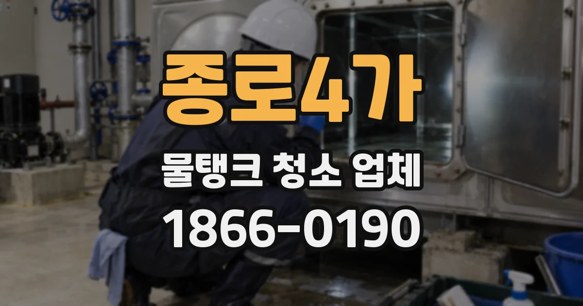 종로4가 물탱크 청소 업체