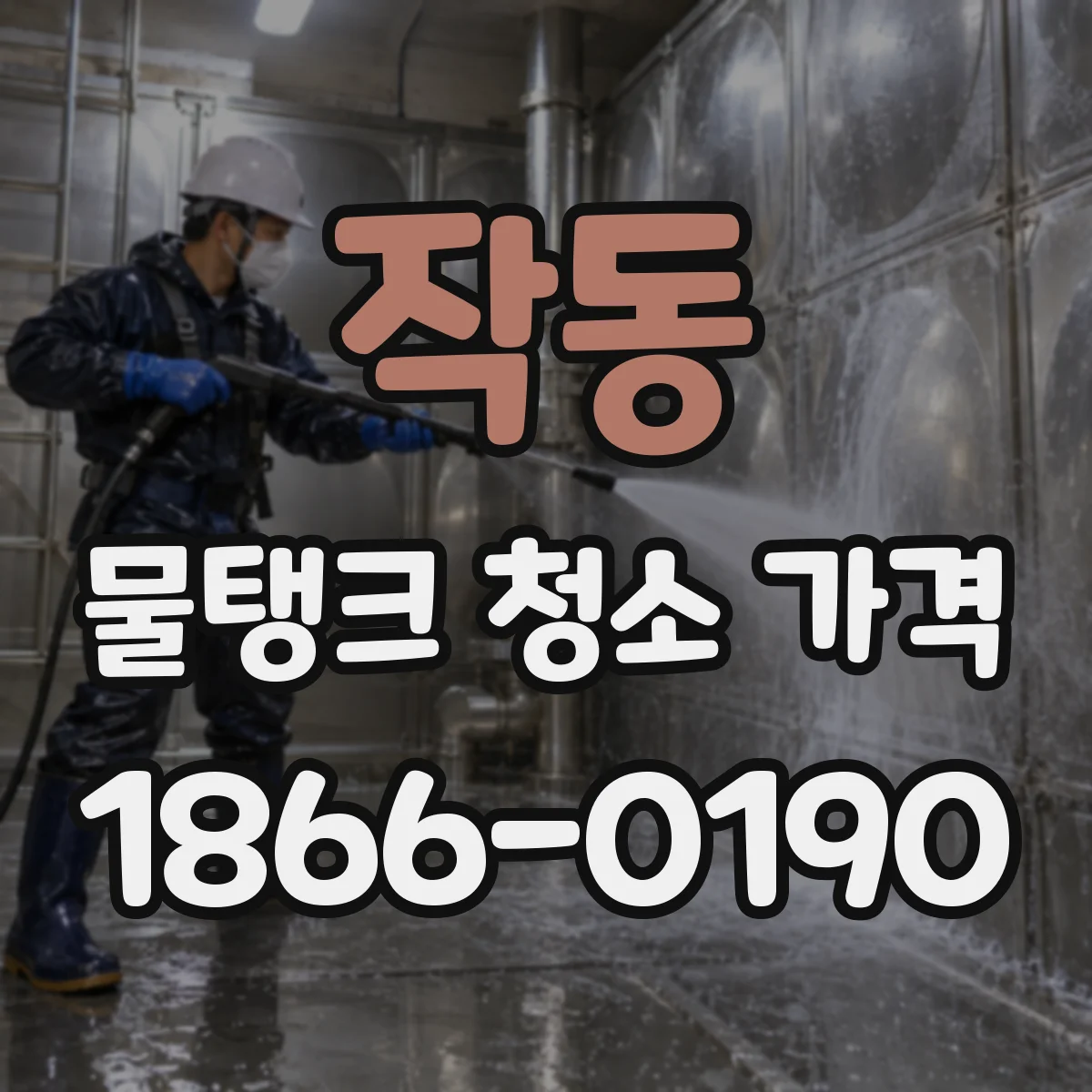 작동 물탱크 청소 가격