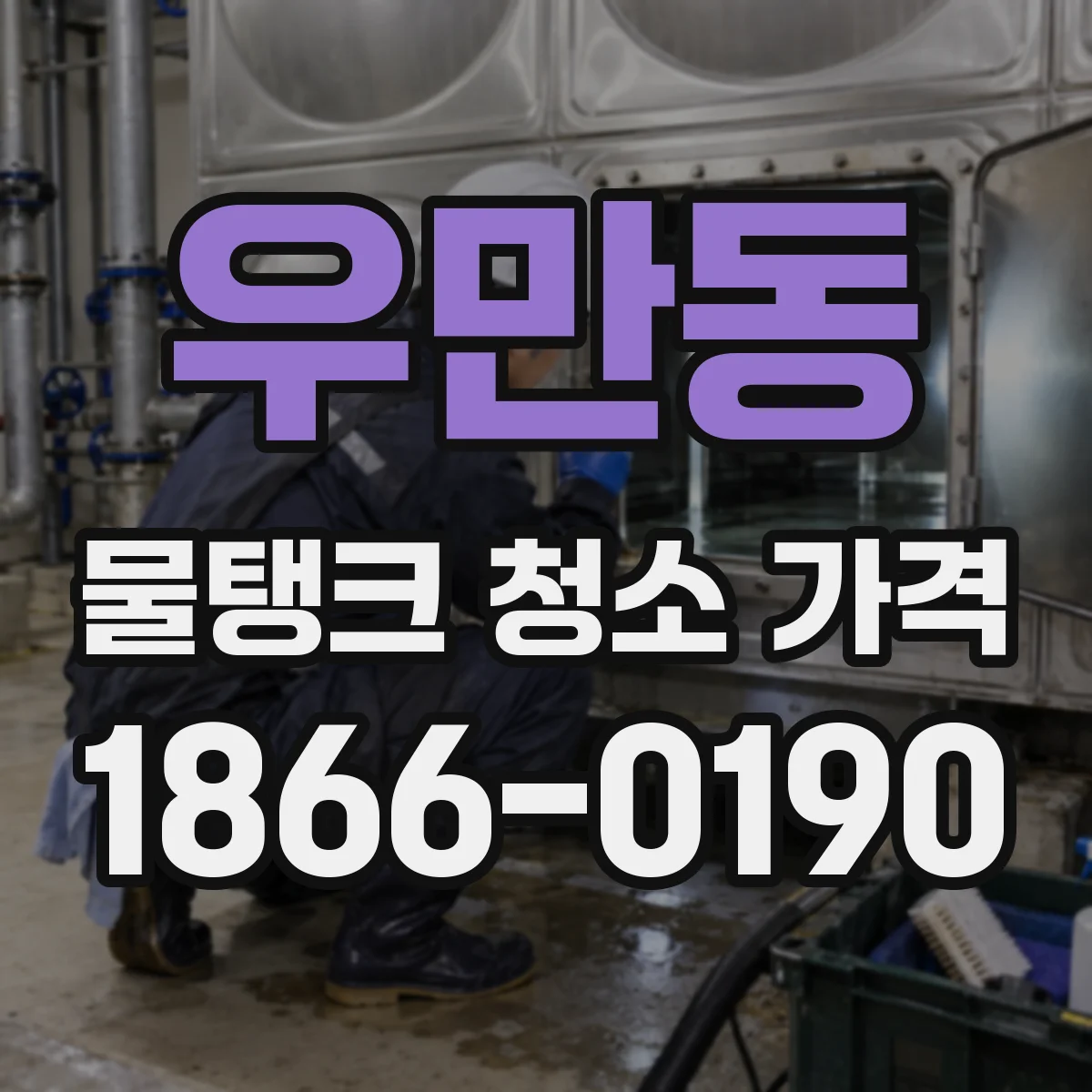우만동 물탱크 청소 가격