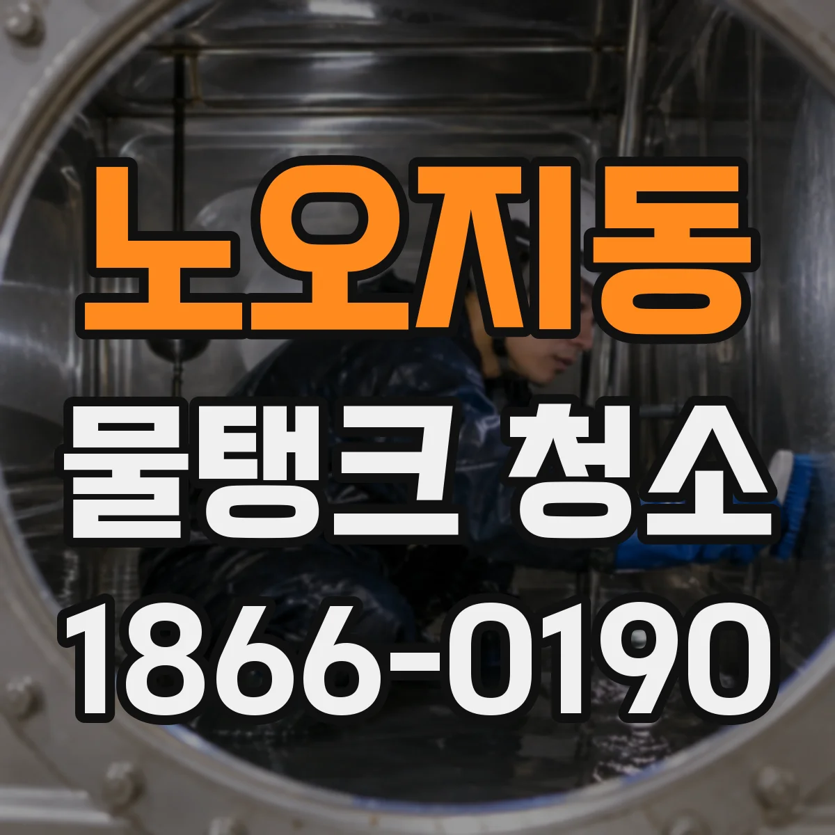 노오지동 물탱크 청소