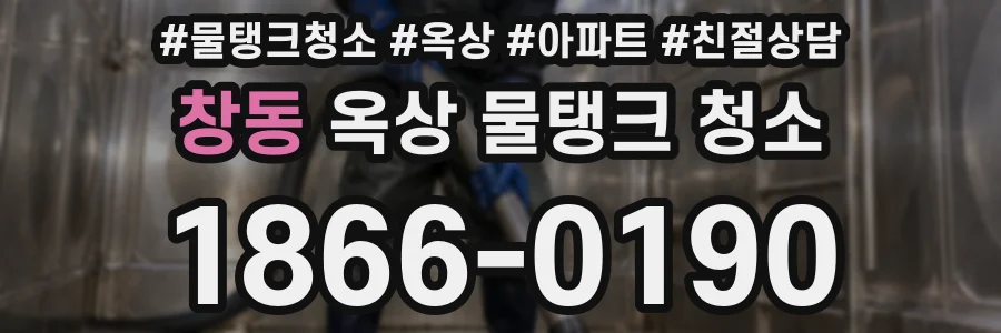 창동 옥상 물탱크 청소