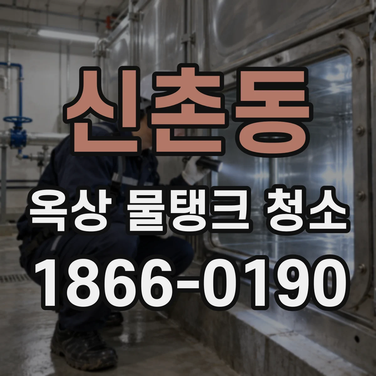 신촌동 옥상 물탱크 청소