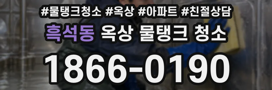 흑석동 옥상 물탱크 청소