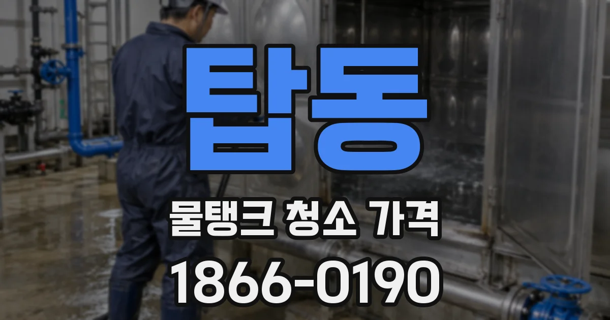 탑동 물탱크 청소 가격