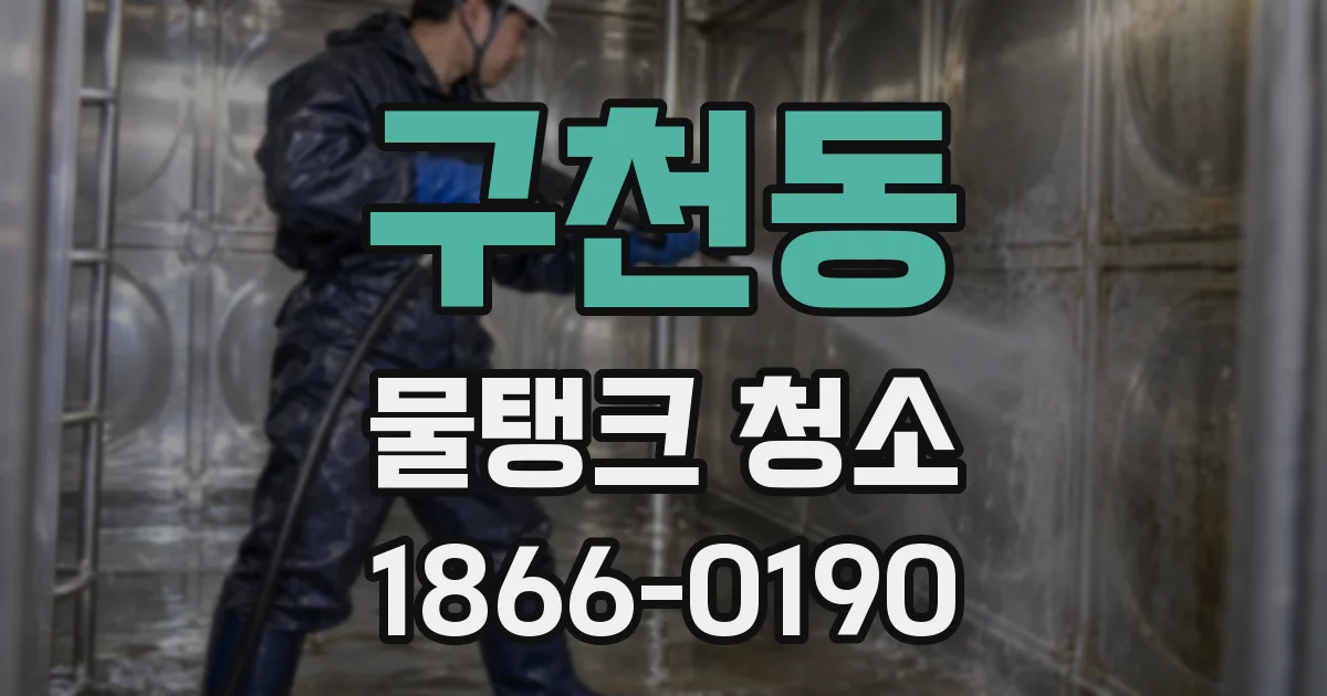 구천동 물탱크 청소
