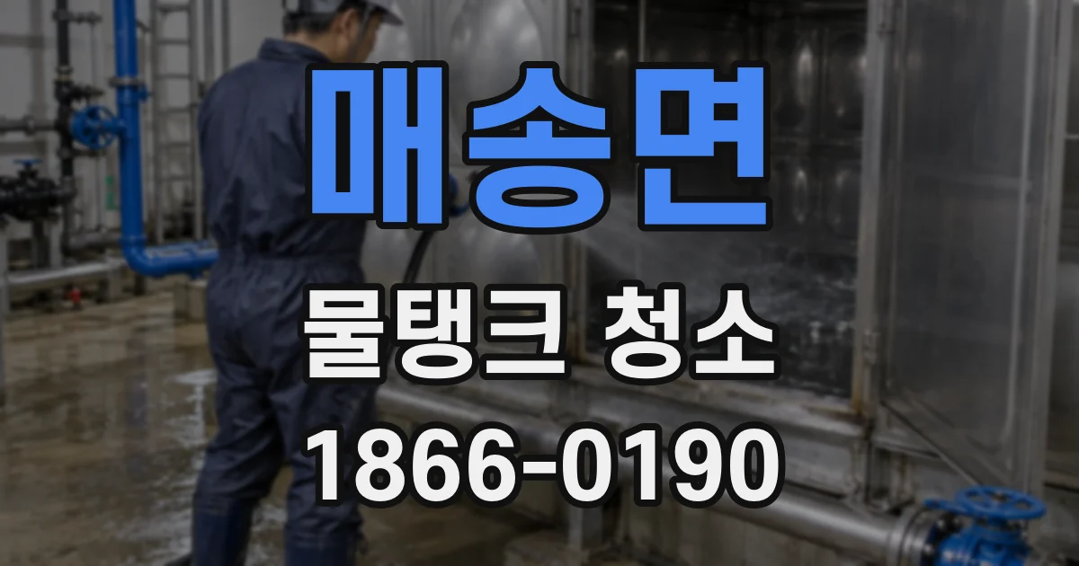 매송면 물탱크 청소