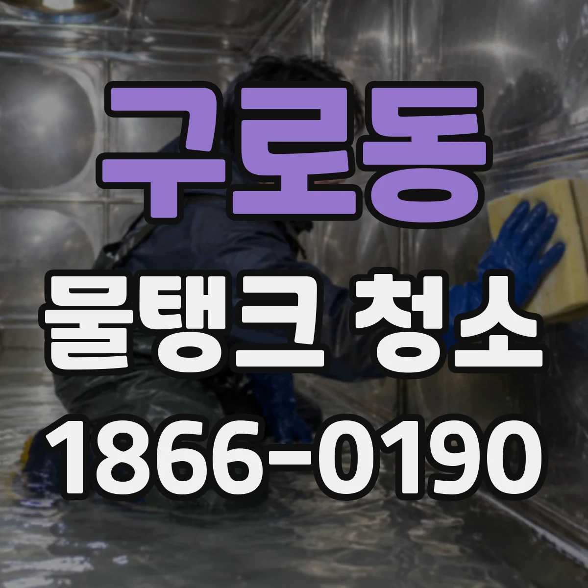 구로동 물탱크 청소