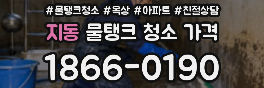 지동 물탱크 청소 가격