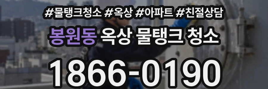 봉원동 옥상 물탱크 청소