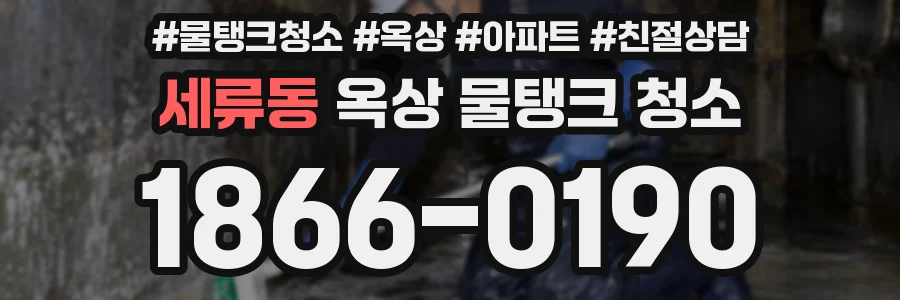 세류동 옥상 물탱크 청소