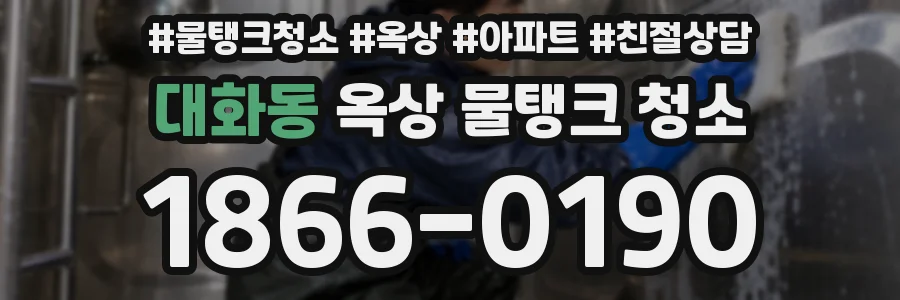 대화동 옥상 물탱크 청소
