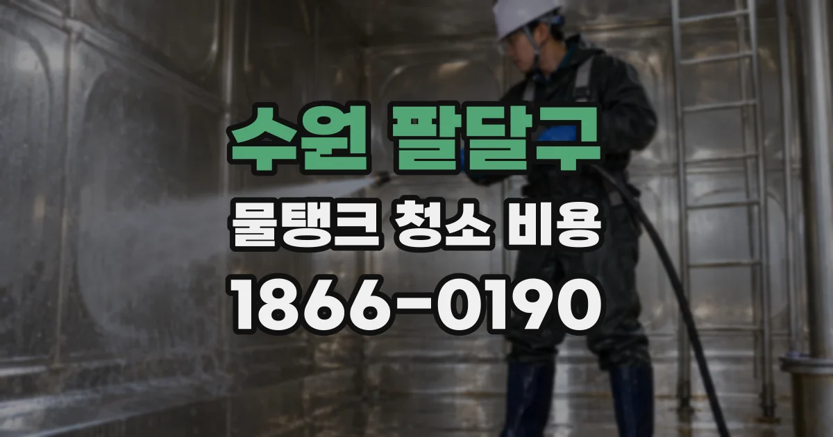 수원 팔달구 물탱크 청소 비용