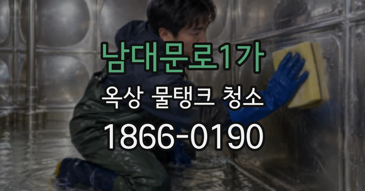 남대문로1가 옥상 물탱크 청소
