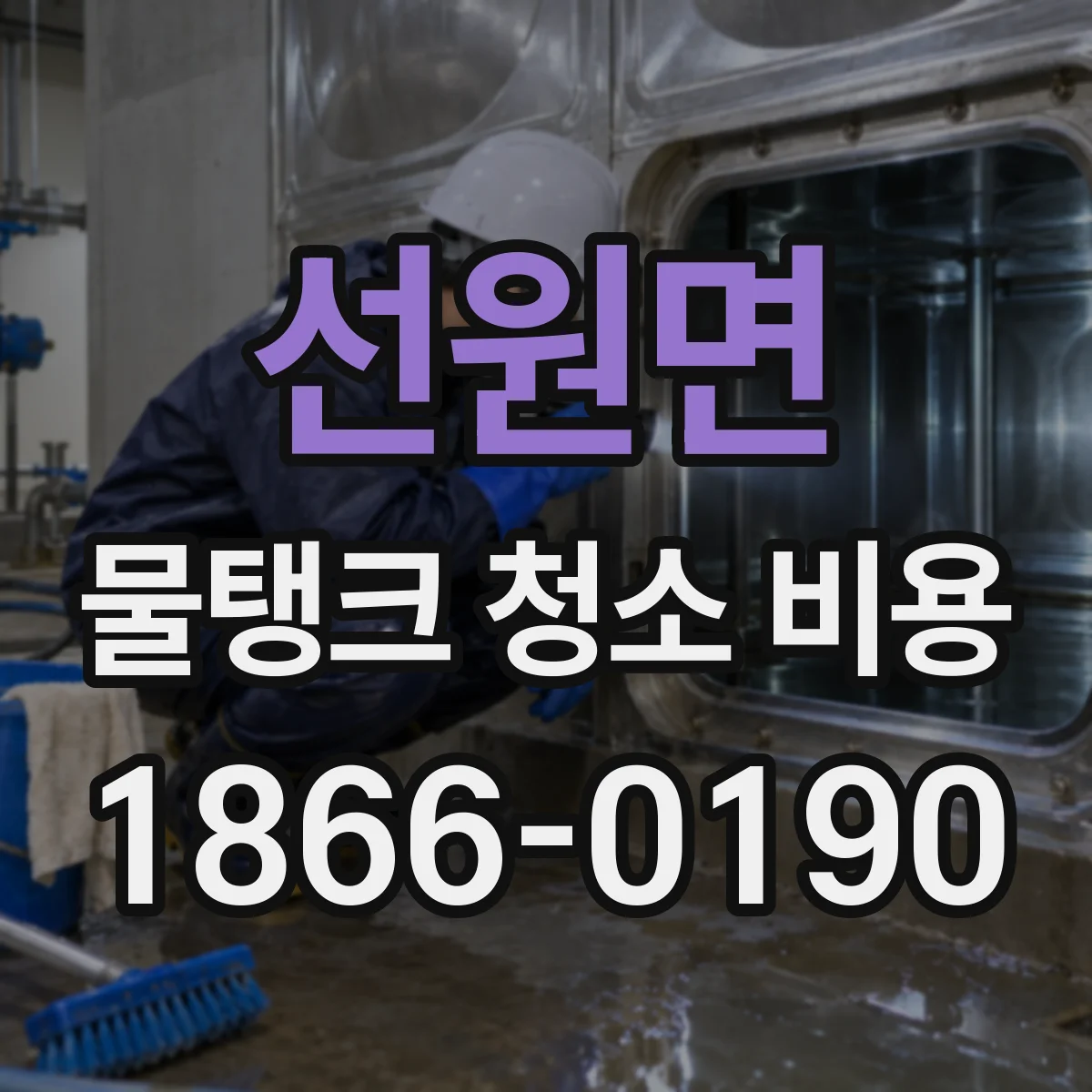선원면 물탱크 청소 비용