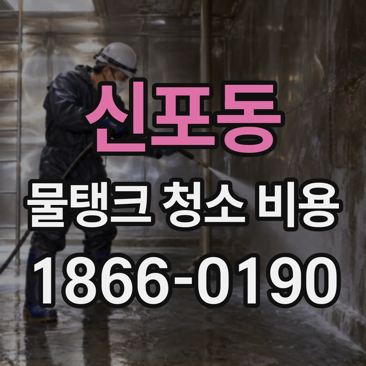 신포동 물탱크 청소 비용