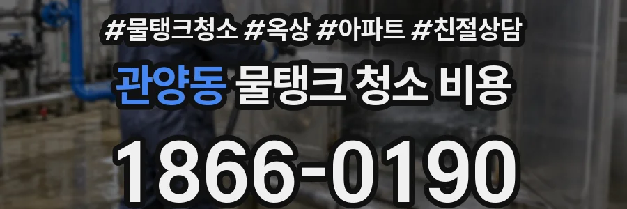 관양동 물탱크 청소 비용