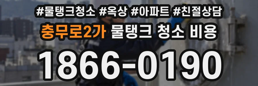 충무로2가 물탱크 청소 비용