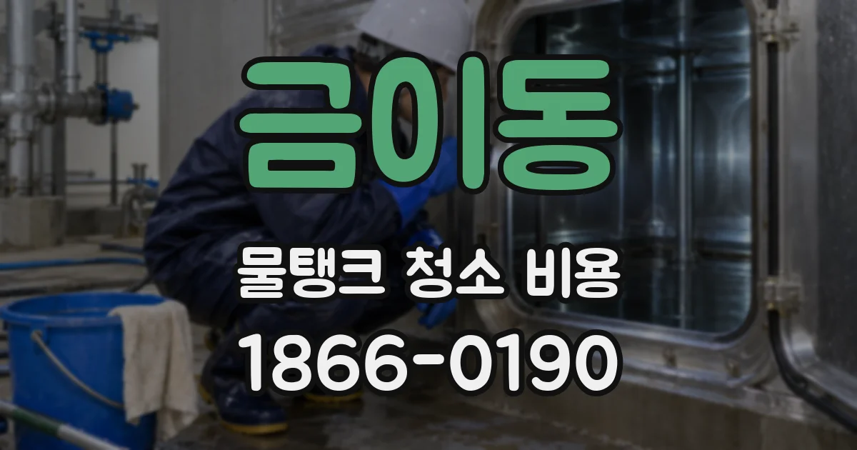 금이동 물탱크 청소 비용