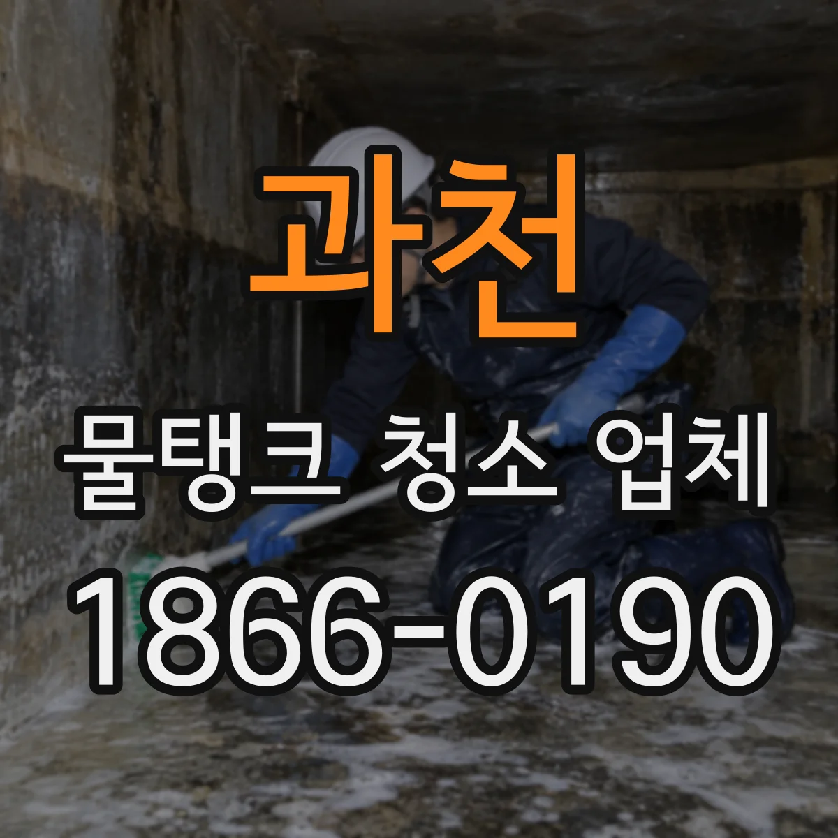 과천 물탱크 청소 업체 청소 후 수질검사 의뢰 가능 여부