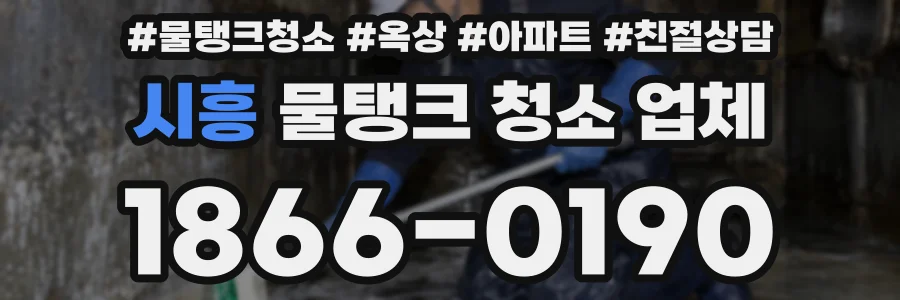 시흥 물탱크 청소 업체