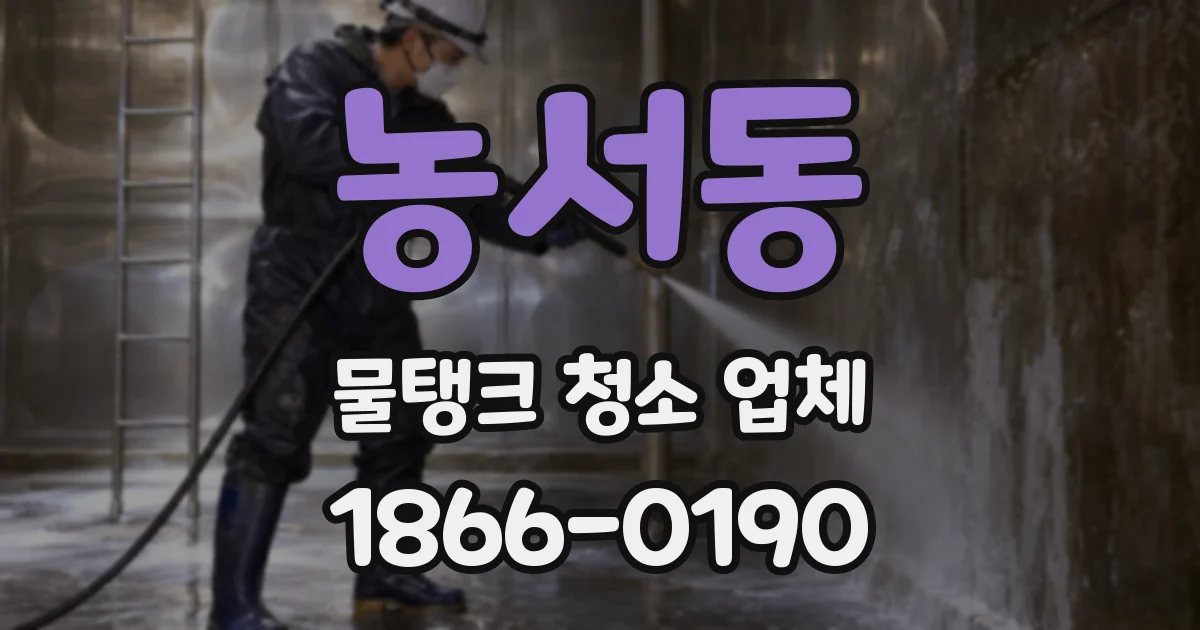 농서동 물탱크 청소 업체