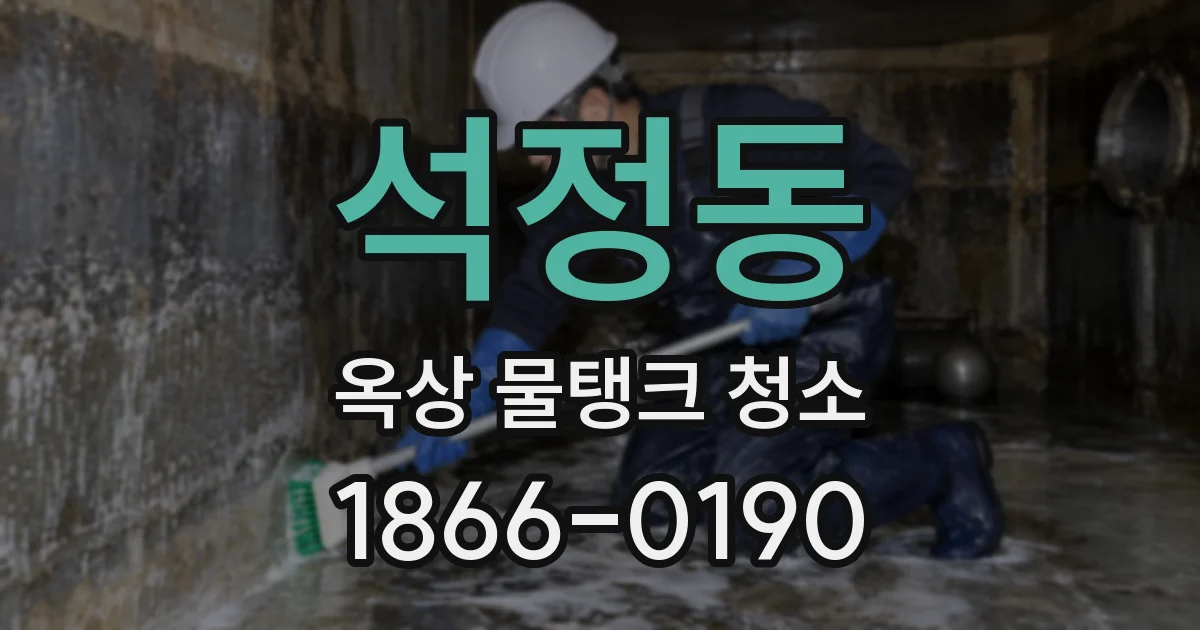 석정동 옥상 물탱크 청소