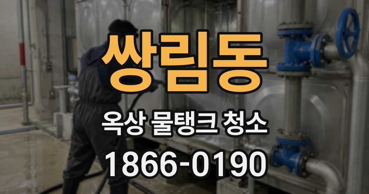쌍림동 옥상 물탱크 청소