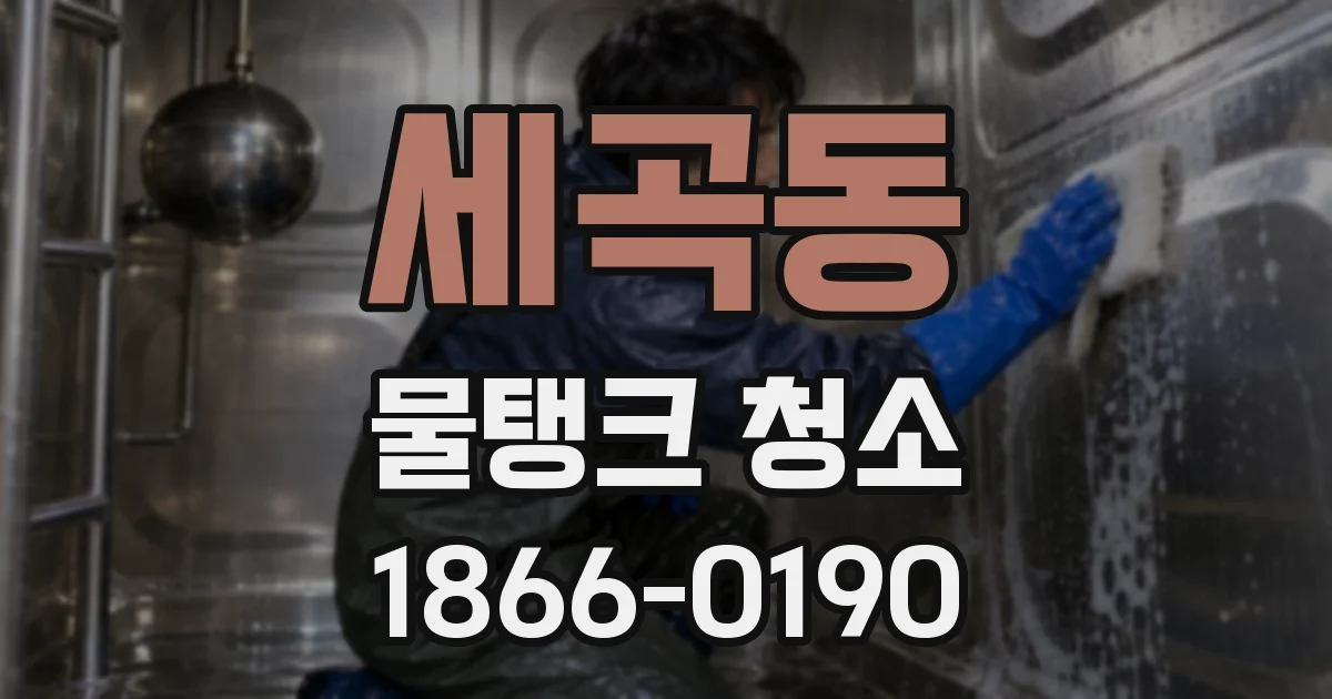 세곡동 물탱크 청소
