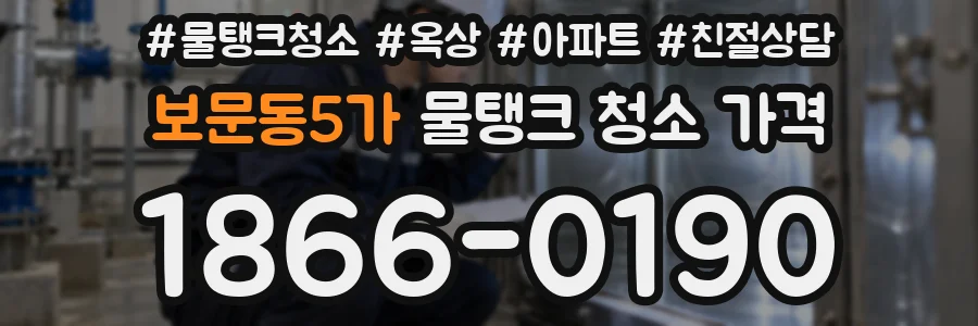 보문동5가 물탱크 청소 가격